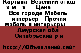 	 Картина “Весенний этюд“х.м 34х29 › Цена ­ 4 500 - Все города Мебель, интерьер » Прочая мебель и интерьеры   . Амурская обл.,Октябрьский р-н